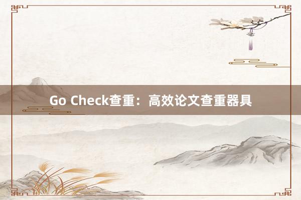 Go Check查重：高效论文查重器具
