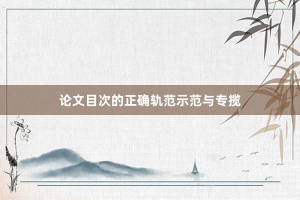 论文目次的正确轨范示范与专揽