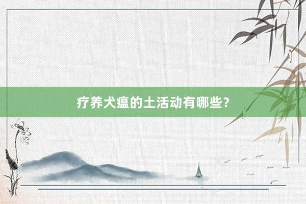 疗养犬瘟的土活动有哪些？